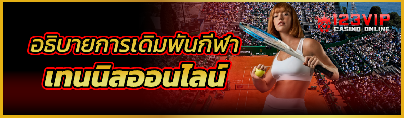 อธิบายการเดิมพันกีฬา เทนนิสออน