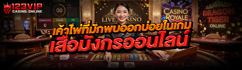 เค้าไพ่ที่มักพบออกบ่อยในเกม เส