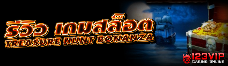 รีวิว เกมสล็อต Treasure Hunt B
