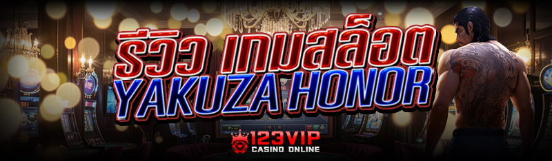 รีวิว เกมสล็อต Yakuza Honor
