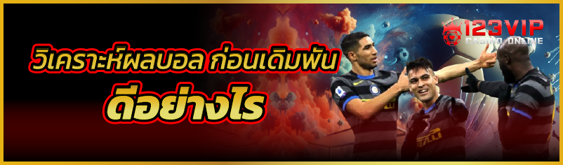 วิเคราะห์ผลบอล ก่อนเดิมพัน ดีอ