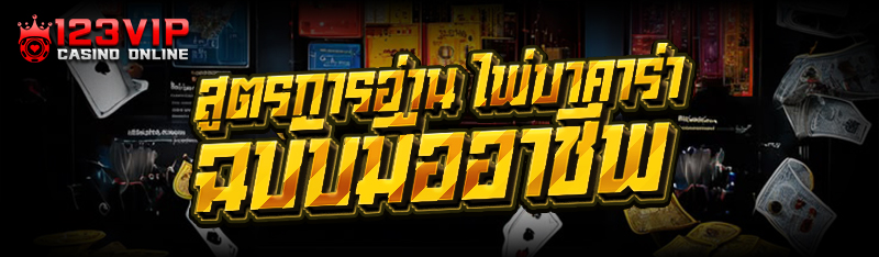 สูตรการอ่าน ไพ่บาคาร่า ฉบับมืออาชีพ