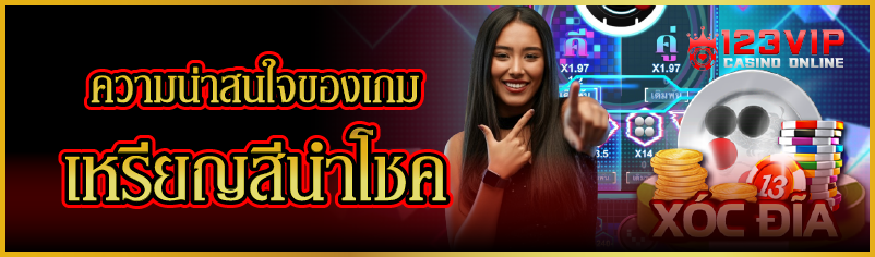 ความน่าสนใจของเกมเหรียญสีนำโชค