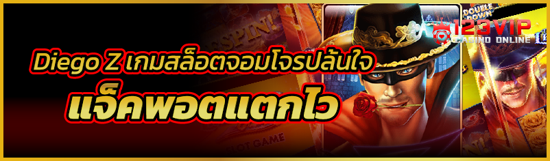Diego Z เกมสล็อตจอมโจรปล้นใจ แ