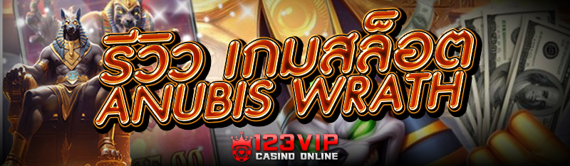 รีวิว เกมสล็อต Anubis Wrath