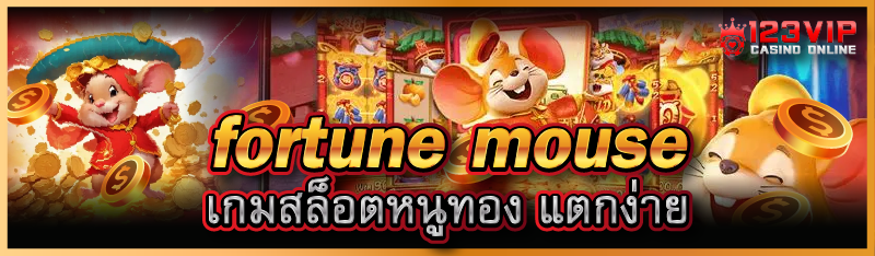 fortune mouse เกมสล็อตหนูทอง แ