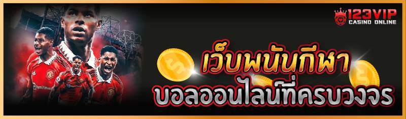 เว็บพนันกีฬา บอลออนไลน์ที่ครบว