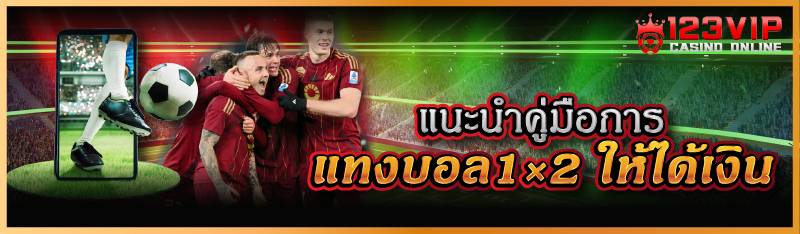 แนะนำคู่มือการแทงบอล1×2 ให้ได้