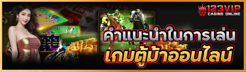 คำแนะนำในการเล่นเกมตู้ม้าออนไล
