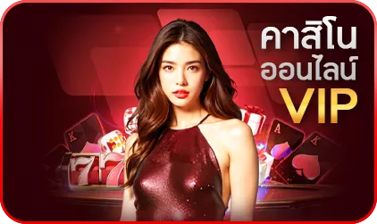 คาสิโนออนไลน์ 123vip