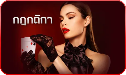 กฎกติกา ลิงค์รับทรัพย์
